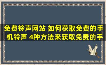 免费铃声网站 如何获取免费的手机铃声 4种方法来获取免费的手机铃声